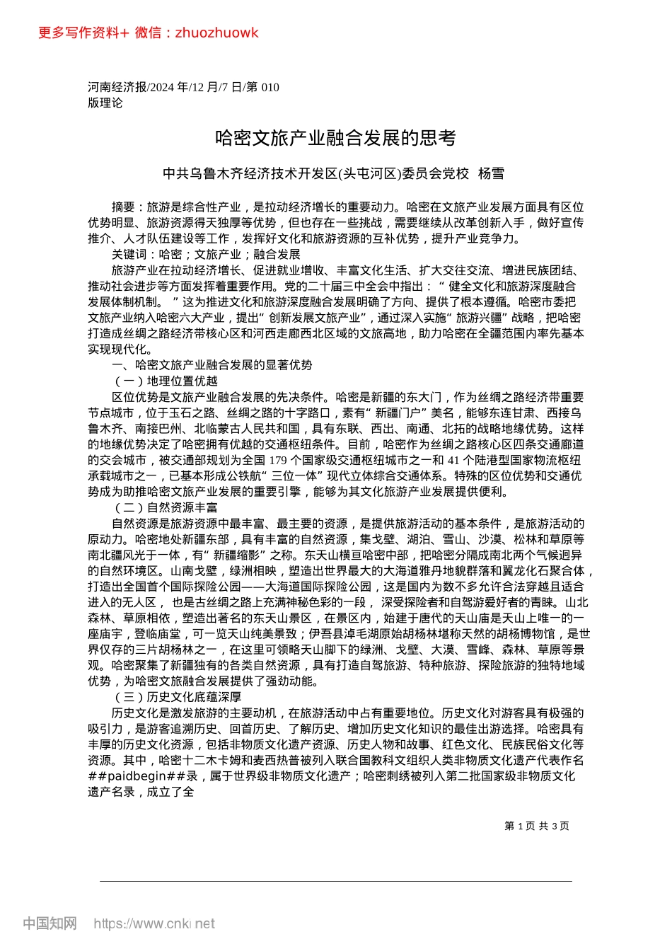 2024.12哈密文旅产业融合发展的思考_中共乌鲁木齐经济技术开发区头屯河区委员会X校__杨雪.docx_第1页