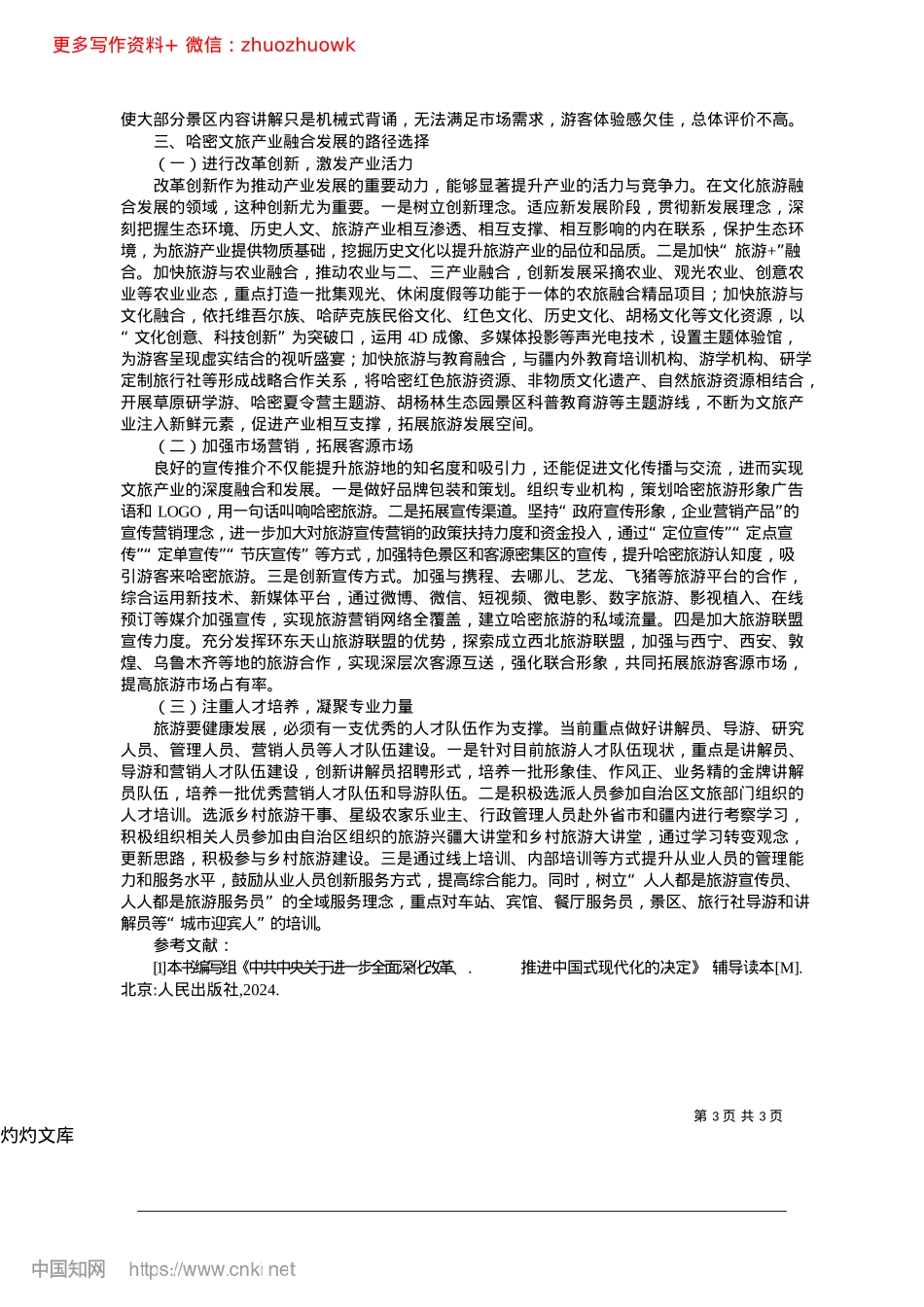 2024.12哈密文旅产业融合发展的思考_中共乌鲁木齐经济技术开发区头屯河区委员会X校__杨雪.docx_第3页