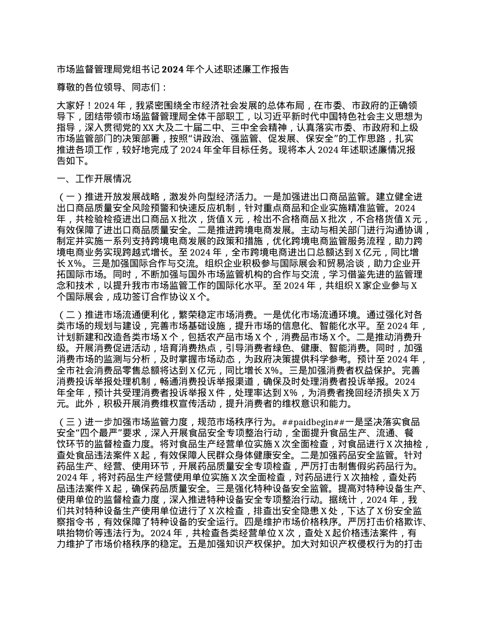 市场监督管理局X组书记2024年个人述职述廉工作报告.docx_第1页
