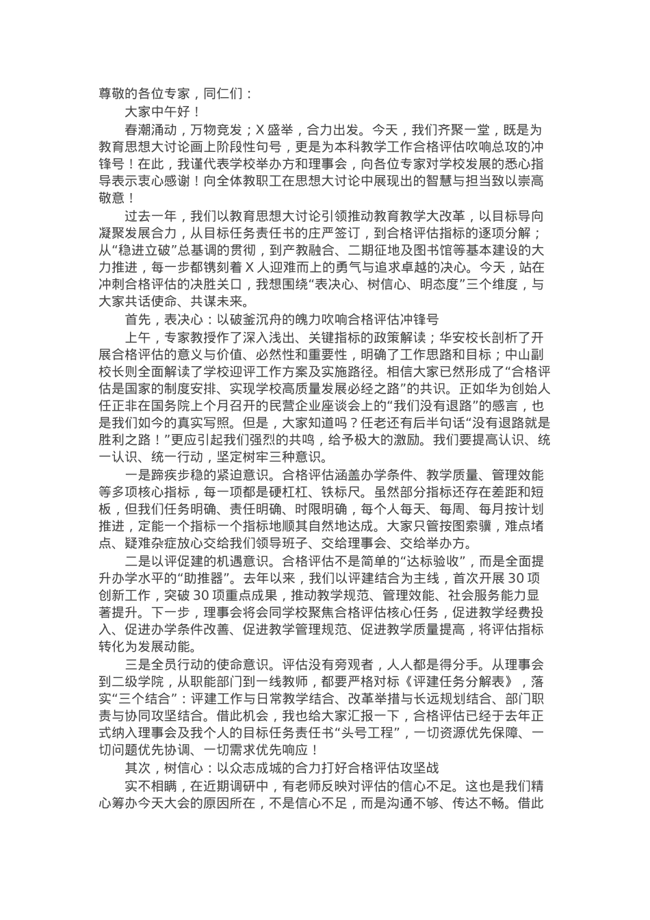 理事长在本科教学工作合格评估动员会暨教育思想大讨论总结会上的讲话.docx_第1页