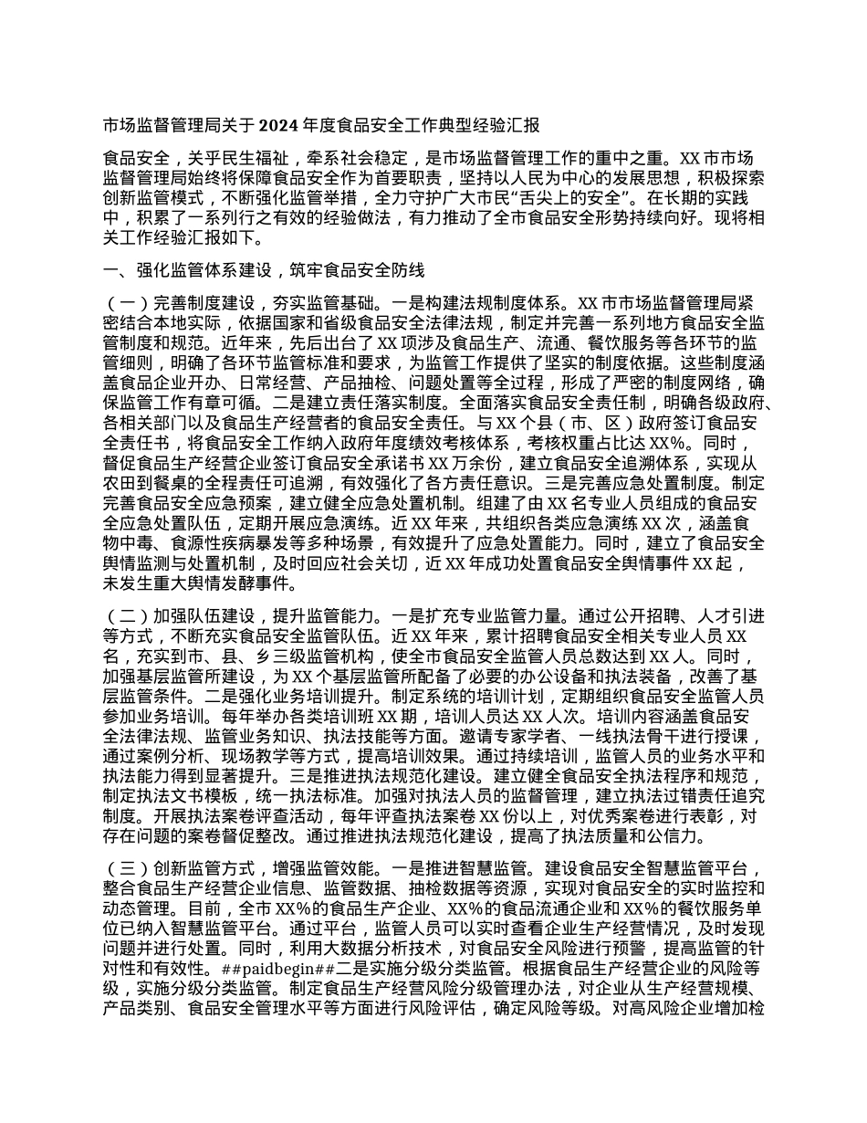 市场监督管理局关于2024年度食品安全工作典型经验汇报.docx_第1页
