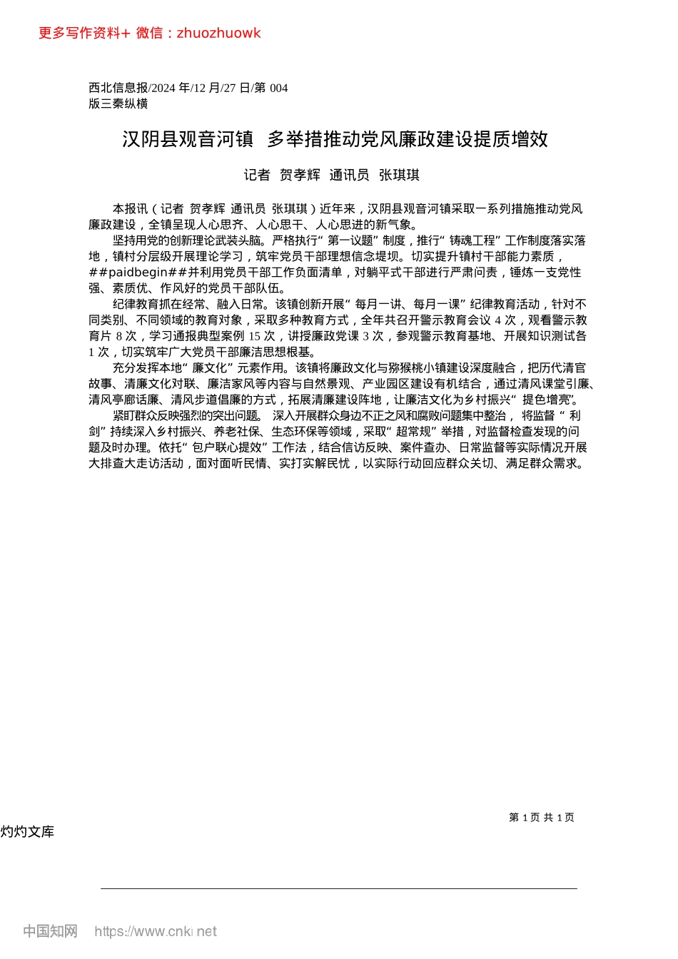 2024.12汉阴县观音河镇__多举措推动X风廉政建设提质增效_记者__贺孝辉__通讯员__张琪琪.docx_第1页