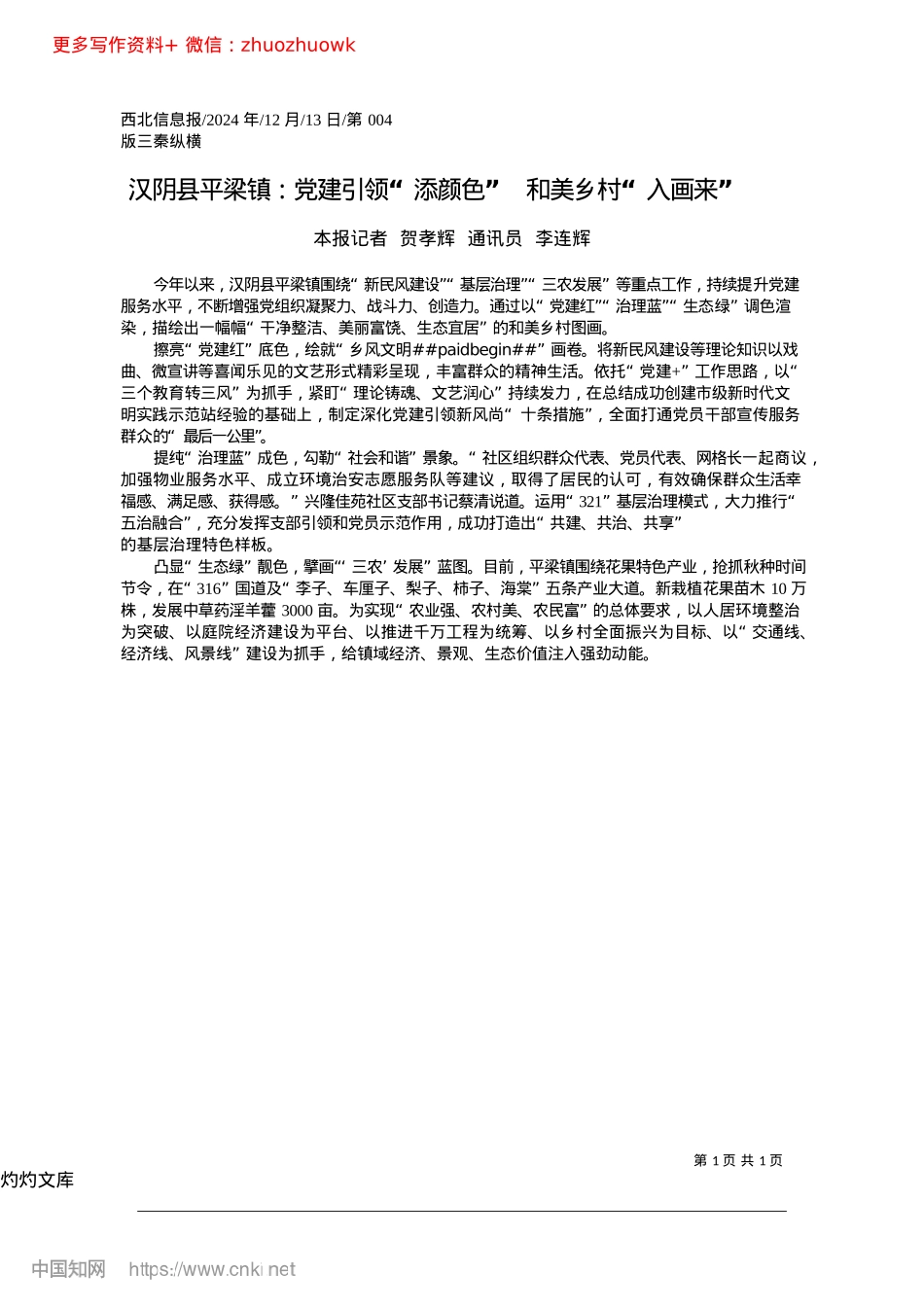 2024.12汉阴县平梁镇：X建引领“添...色”__和美乡村“入画来”_本报记者__贺孝辉__通讯员__李连辉.docx_第1页