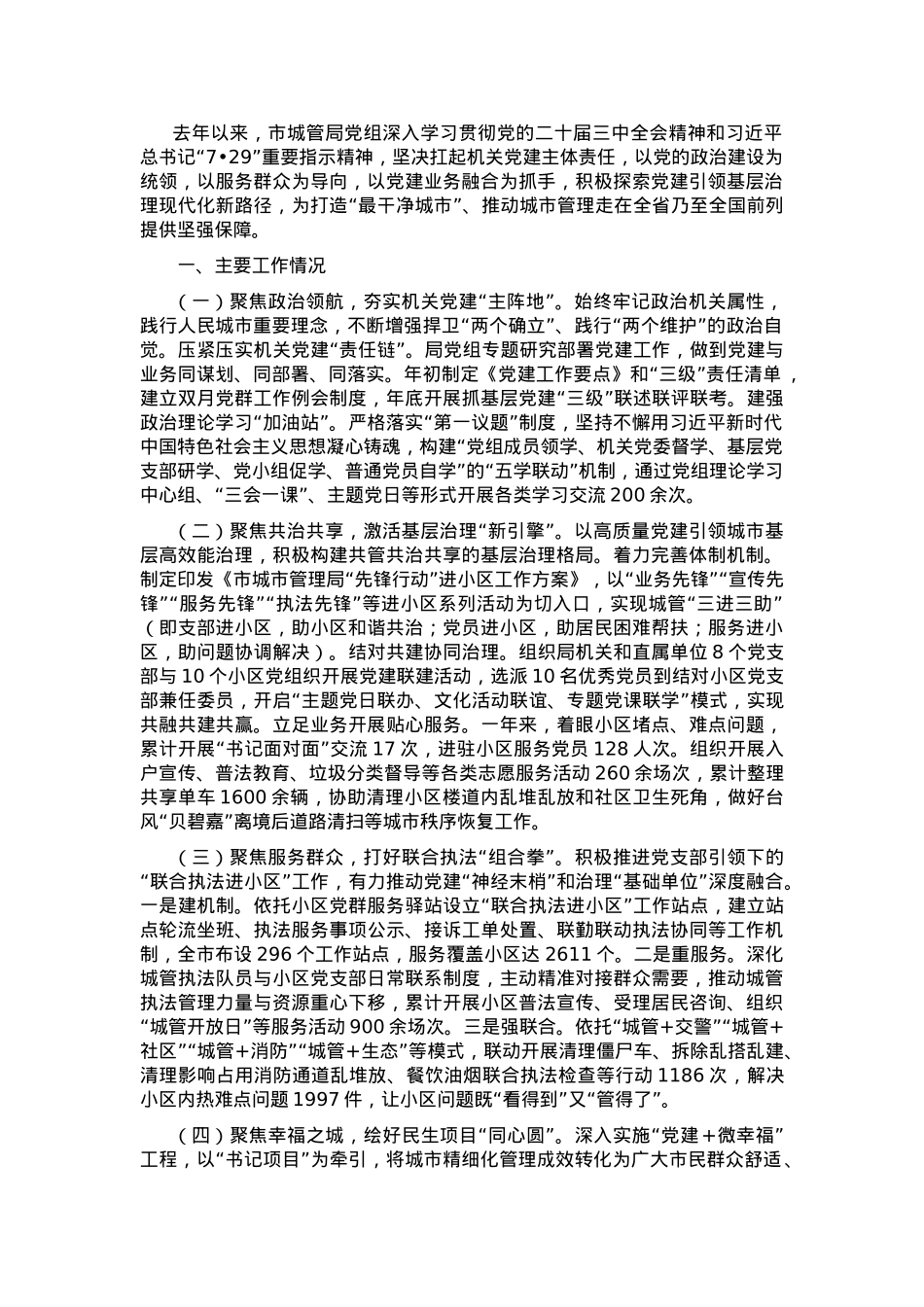 市城管局关于党建引领基层治理工作情况的报告.docx_第1页