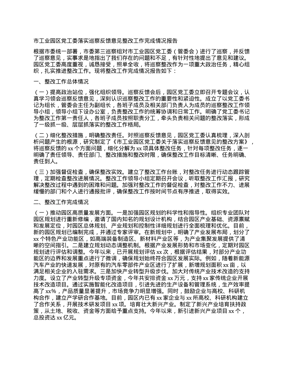 市工业园区X工委落实巡察反馈意见整改工作完成情况报告.docx_第1页