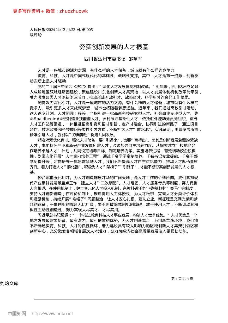 2024.12夯实创新发展的人才根基_四川省达州市委书记__邵革军.docx_第1页