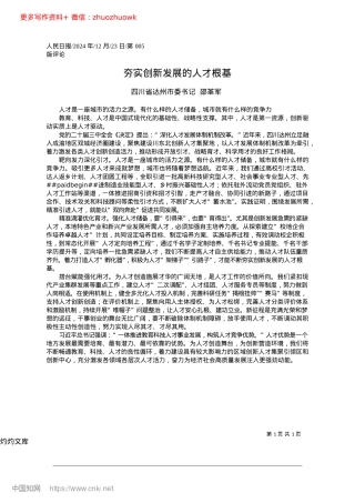2024.12夯实创新发展的人才根基_四川省达州市委书记__邵革军.docx
