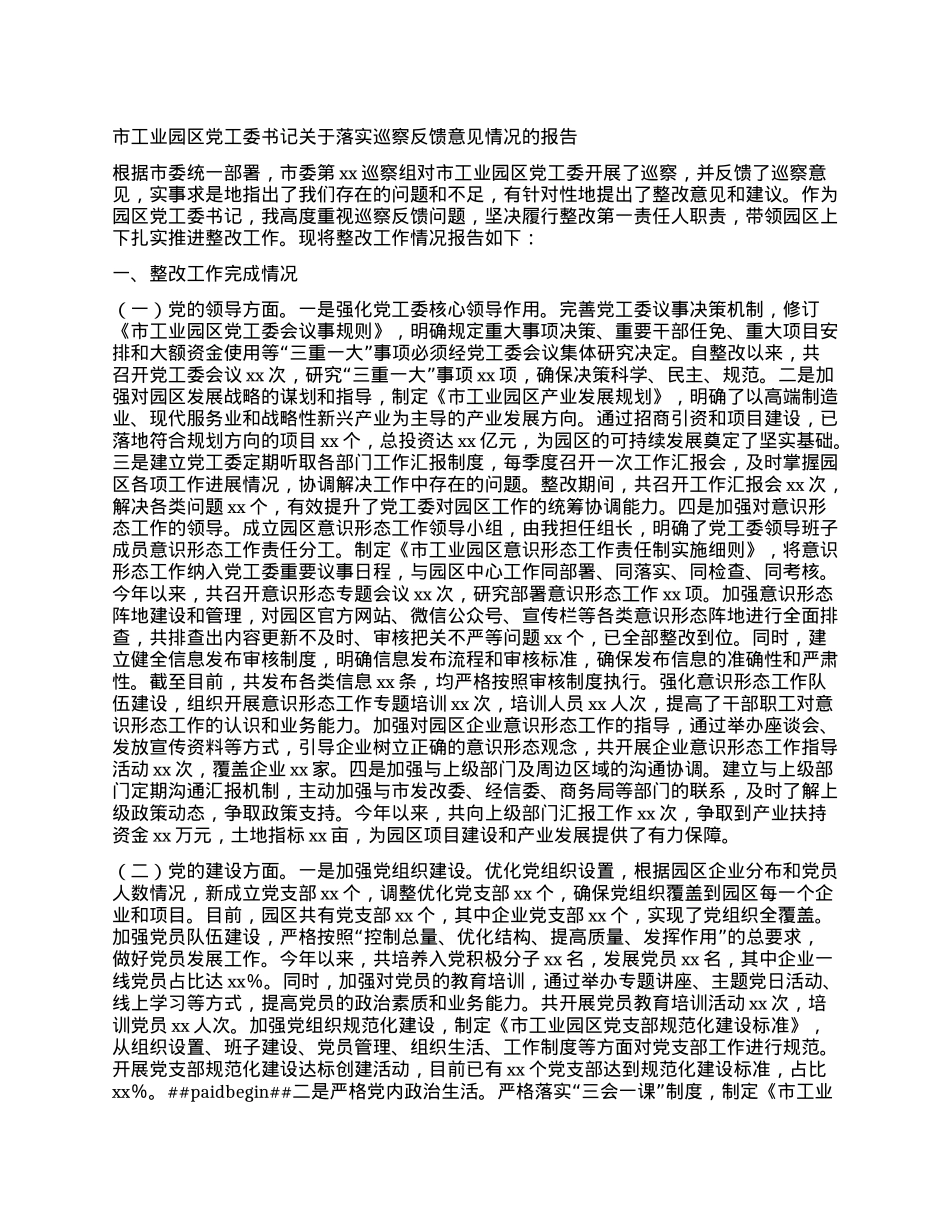 市工业园区X工委书记关于落实巡察反馈意见情况的报告.docx_第1页