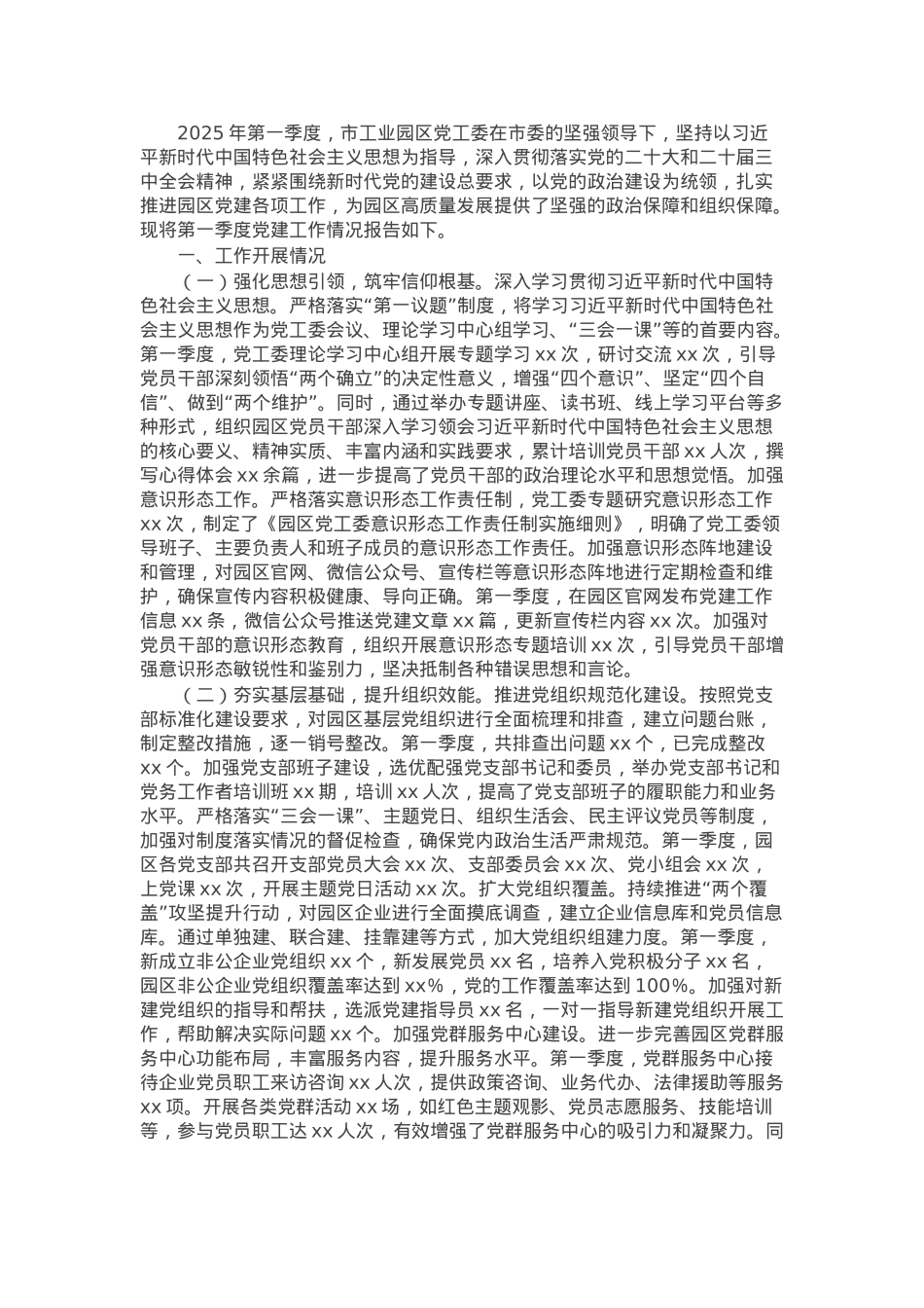 市工业园区党工委2025年第一季度党建工作情况报告.docx_第1页