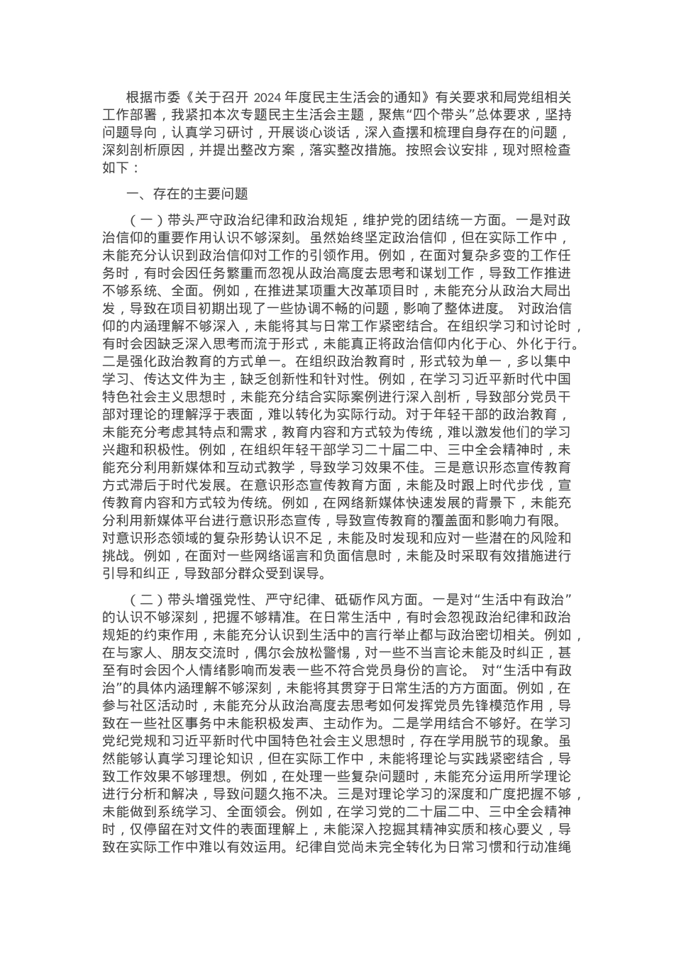 领导干部2024年民主生活会、组织生活会对照检查发言提纲（四个带头）.docx_第1页
