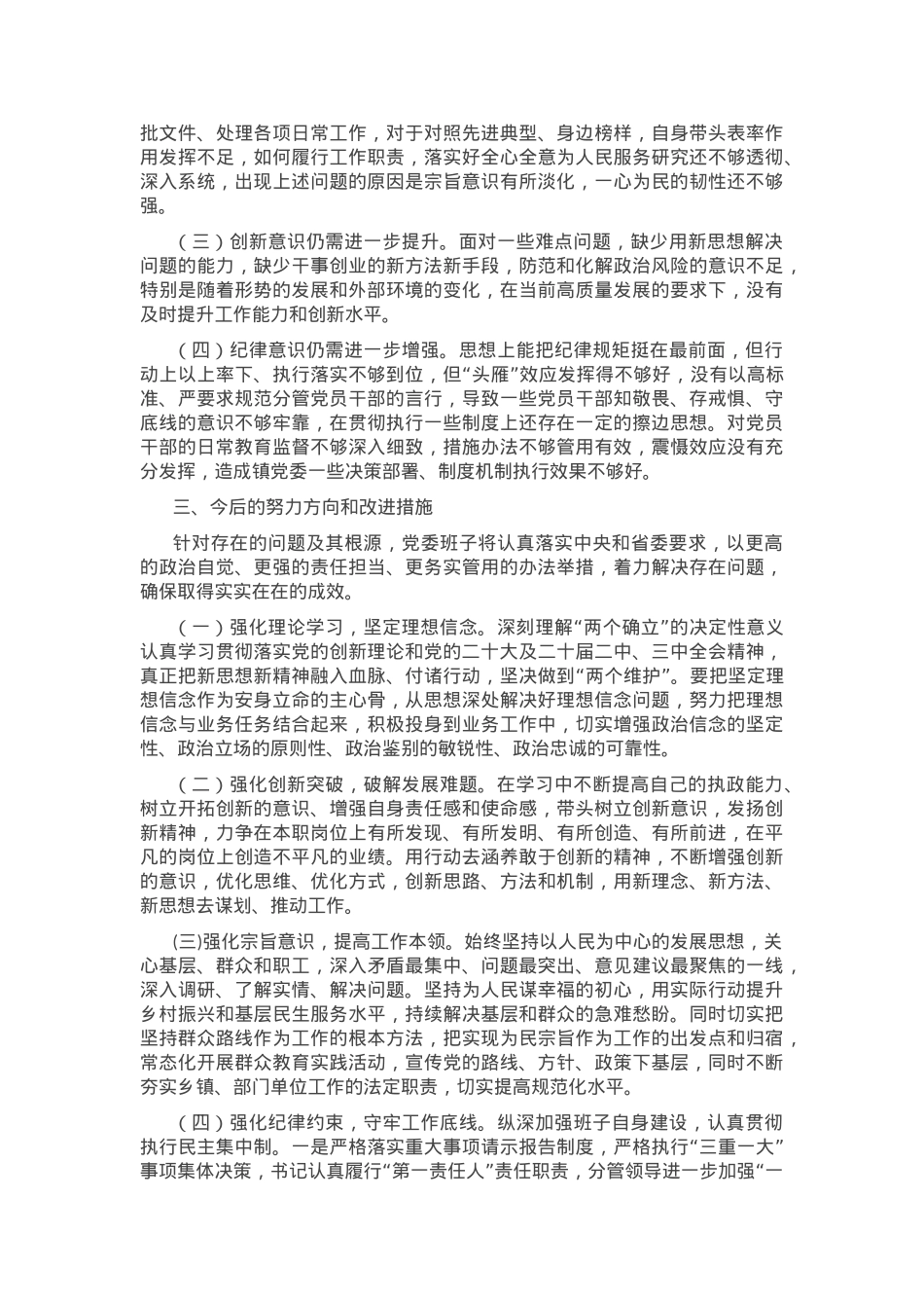 领导干部2024年民主生活会、组织生活会对照检查发言提纲（四个带头）.docx_第3页