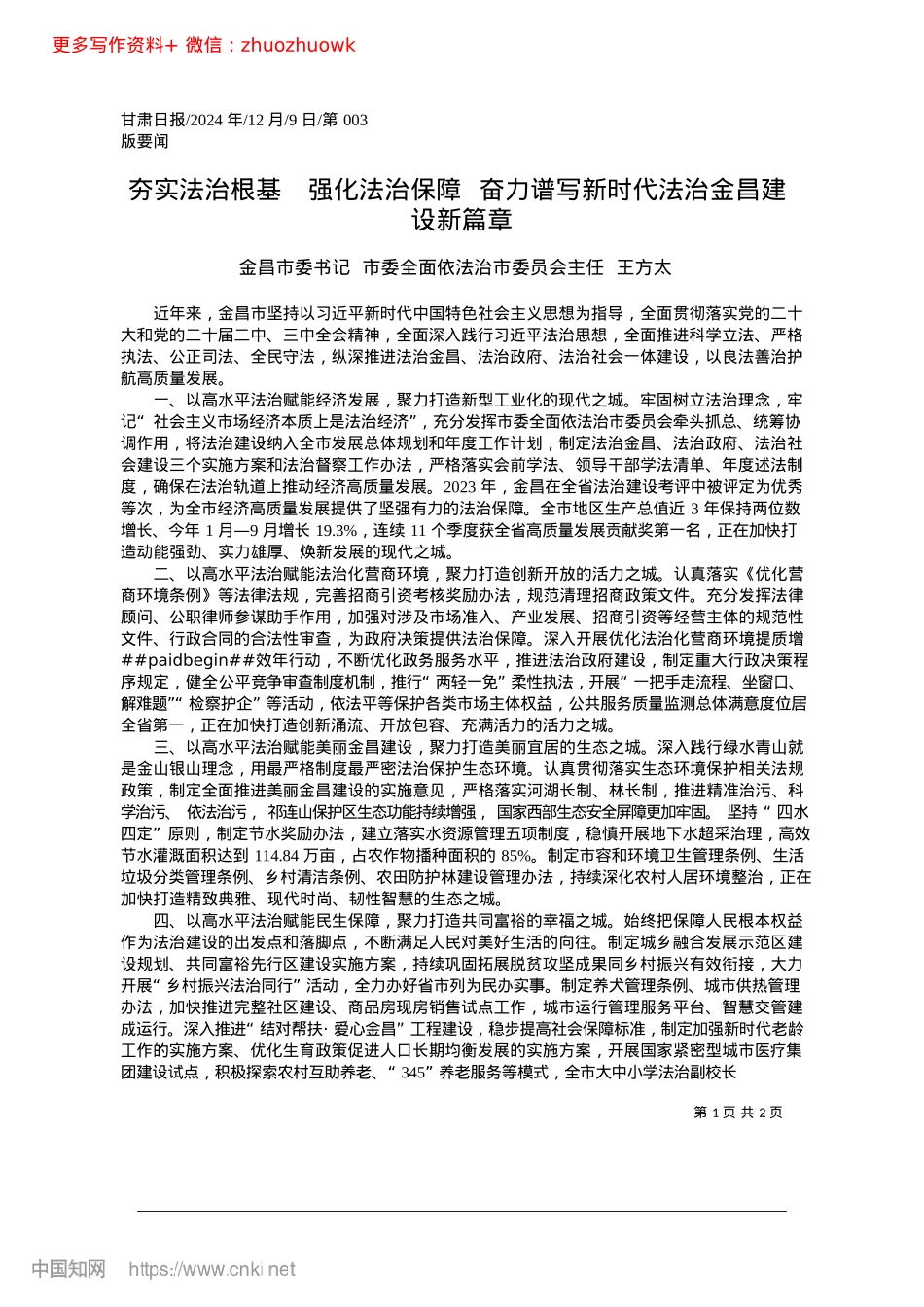 2024.12夯实法治根基__强化法治保...写新时代法治金昌建设新篇章金昌市委书记王方太.docx_第1页
