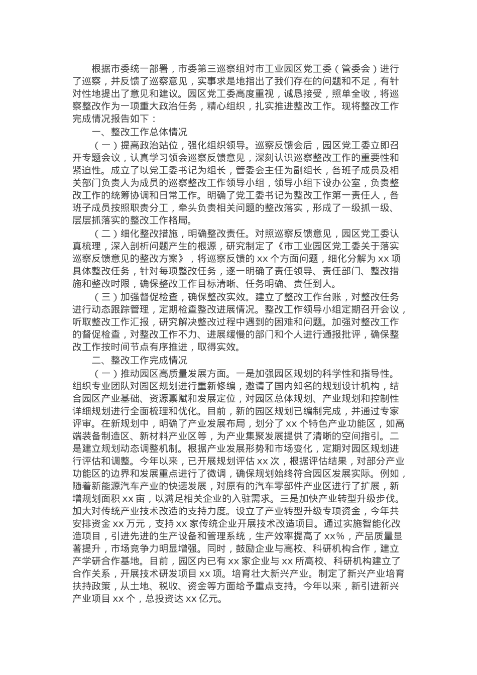 市工业园区党工委落实巡察反馈意见整改工作完成情况报告.docx_第1页