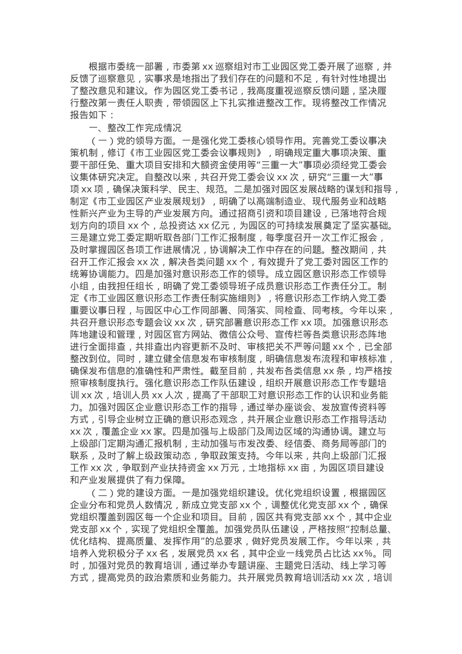 市工业园区党工委书记关于落实巡察反馈意见情况的报告.docx_第1页