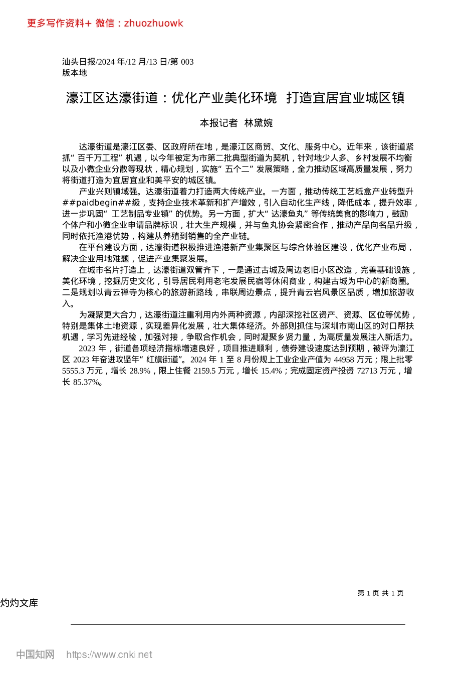 2024.12濠江区达濠街道：优化产业美...环境__打造宜居宜业城区镇_本报记者__林黛婉.docx_第1页
