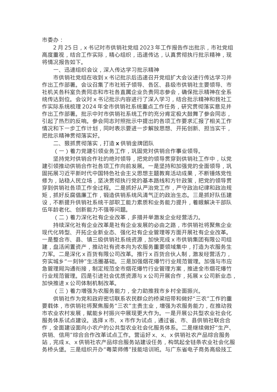 市供销合作联社关于贯彻落实市委书记批示精神的情况报告.docx_第1页