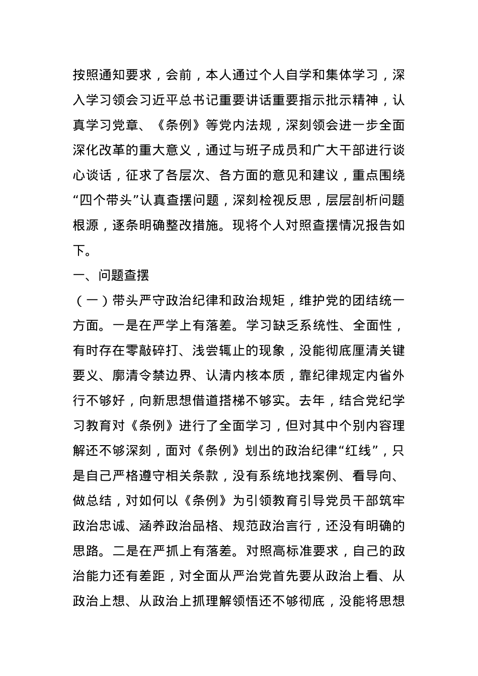 领导干部民主生活会对照检查发言材料.docx_第1页