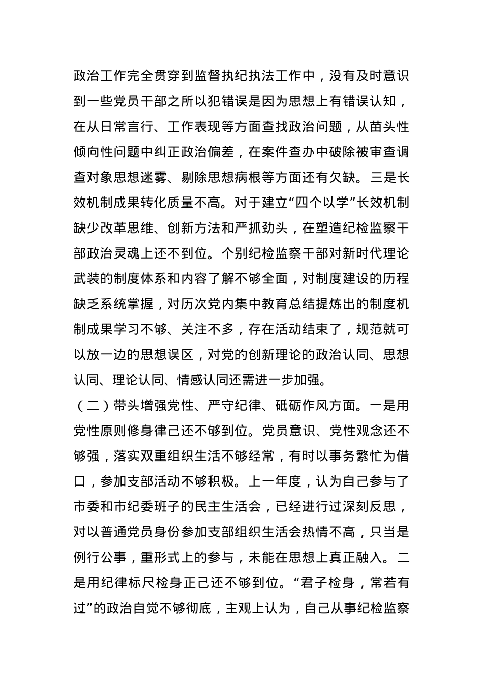 领导干部民主生活会对照检查发言材料.docx_第2页