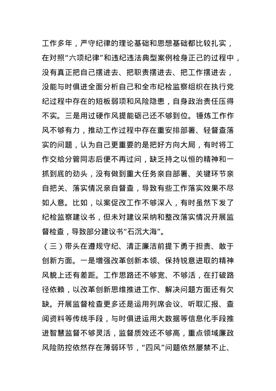 领导干部民主生活会对照检查发言材料.docx_第3页