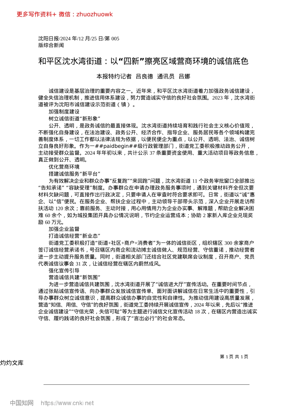 2024.12和平区沈水湾街道：以“四新...擦亮区域营商环境的诚信底色.docx_第1页
