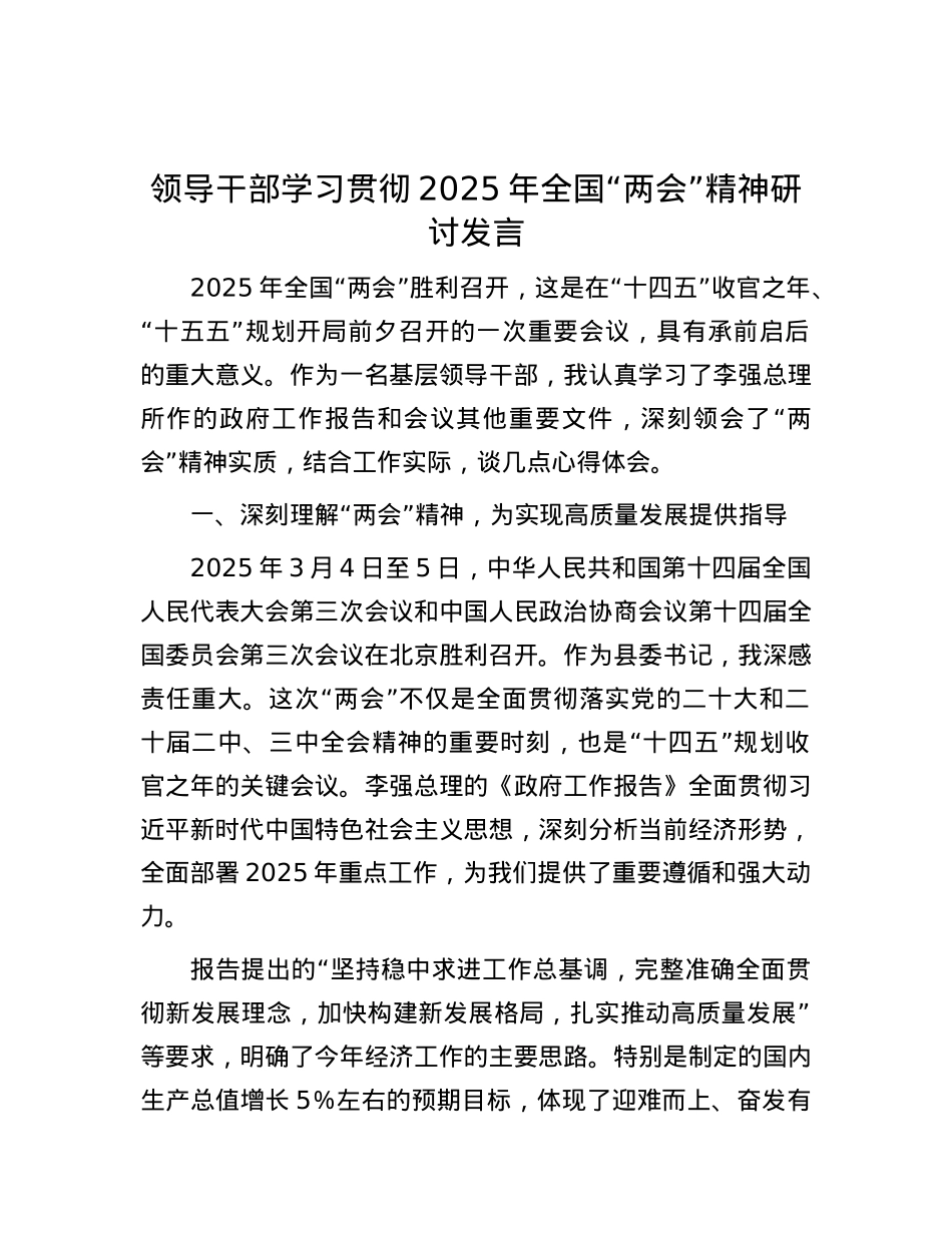 领导干部学习贯彻2025年全国“两会”精神研讨发言.docx_第1页