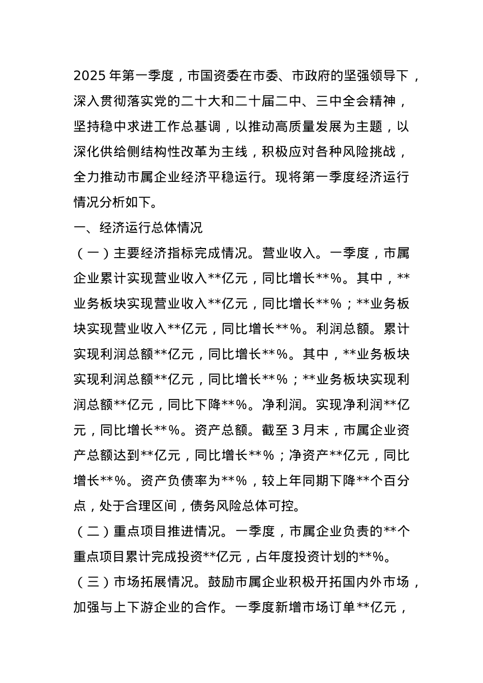 市国资委2025年第一季度经济运行分析报告.docx_第1页