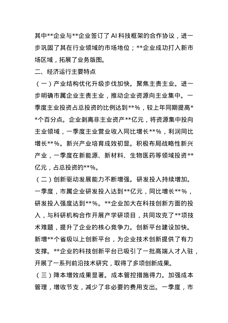 市国资委2025年第一季度经济运行分析报告.docx_第2页
