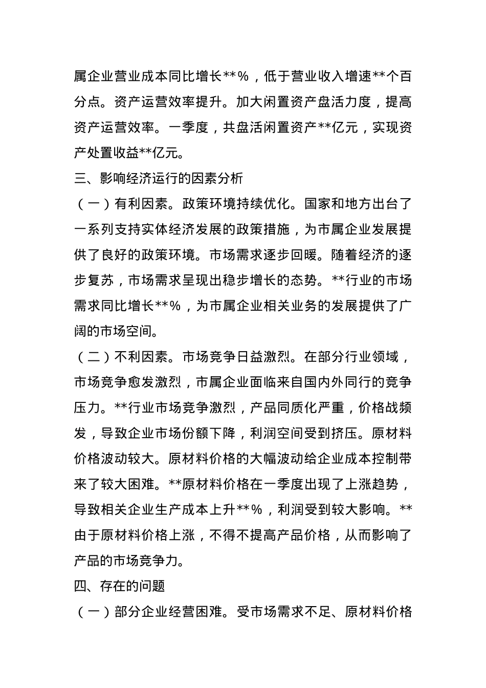 市国资委2025年第一季度经济运行分析报告.docx_第3页