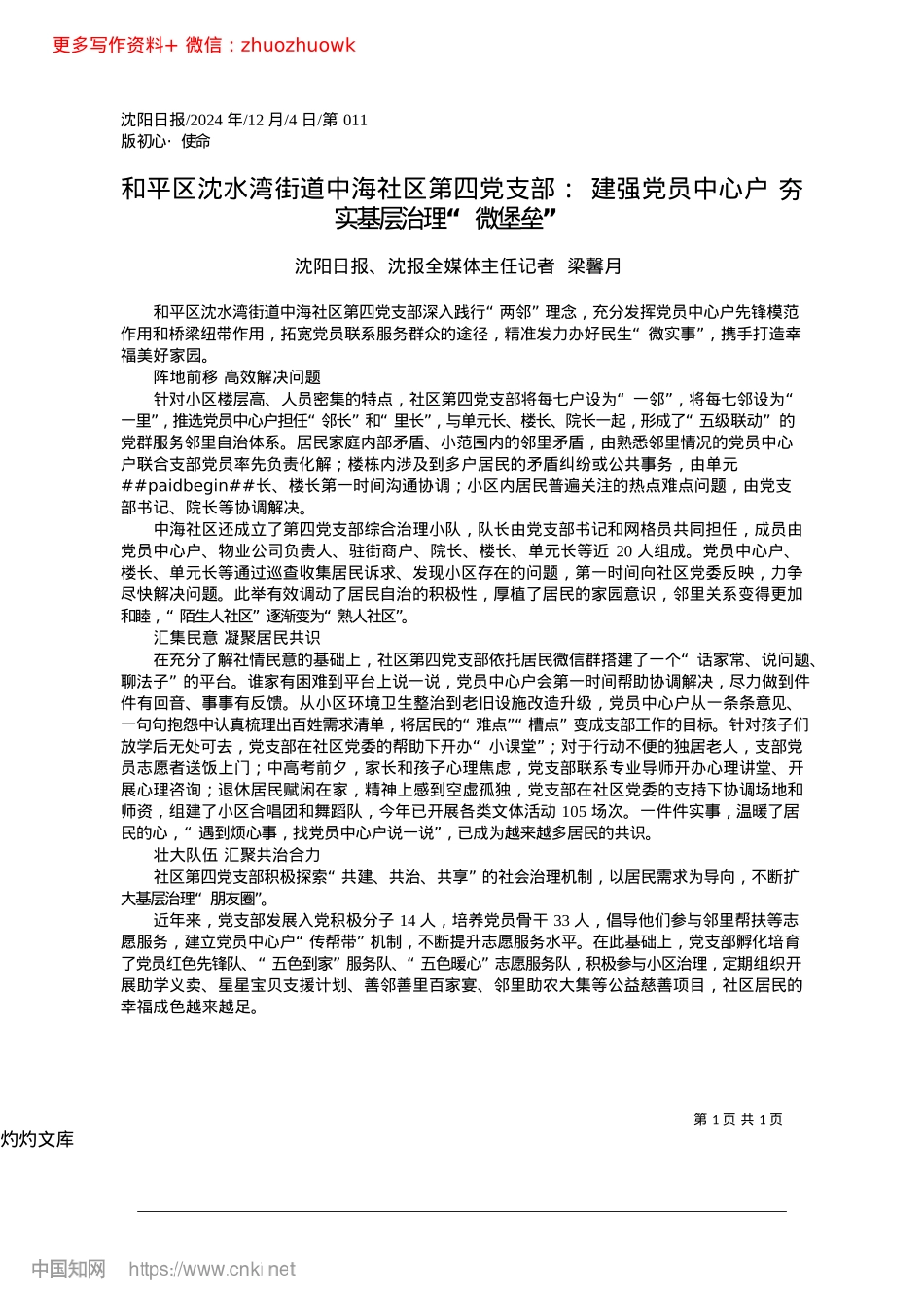 2024.12和平区沈水湾街道中海社区第...__夯实基层治理“微堡垒”.docx_第1页