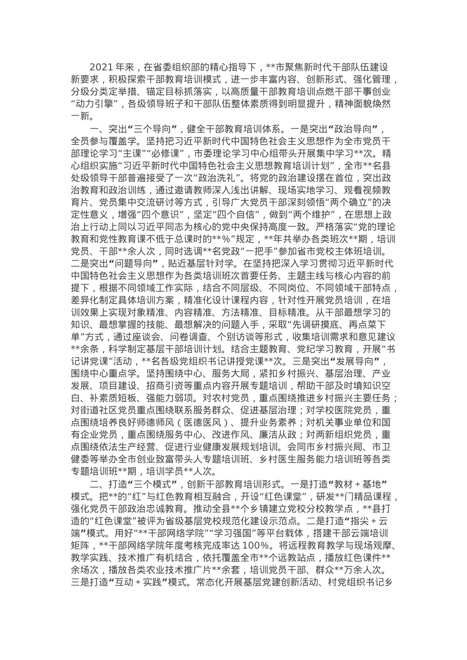 市换届以来党员干部教育培训工作汇报.docx_第1页