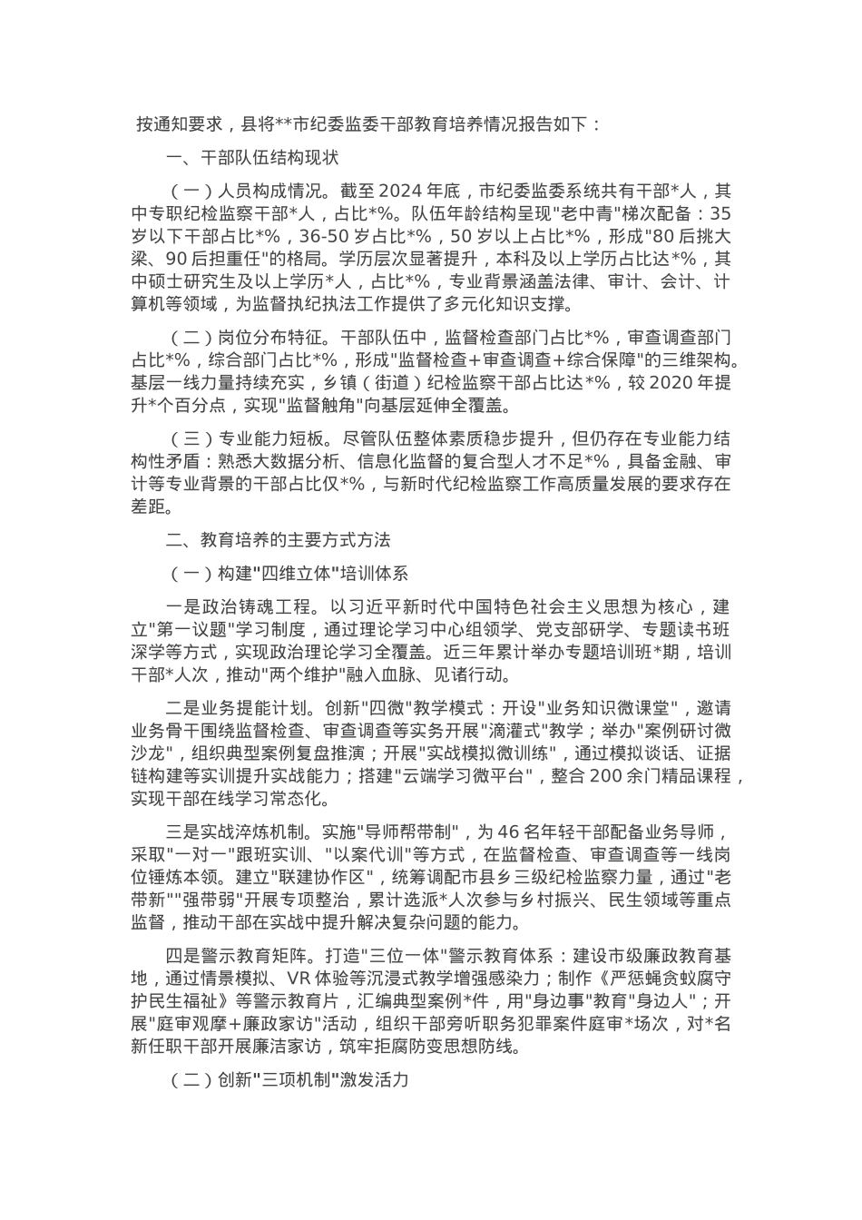 市纪委监委干部教育培养工作情况报告.docx_第1页