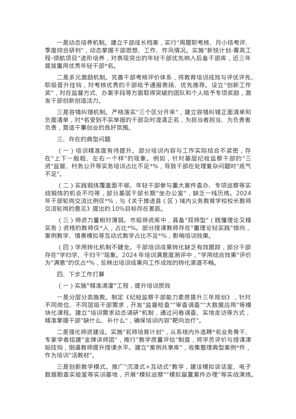 市纪委监委干部教育培养工作情况报告.docx_第2页