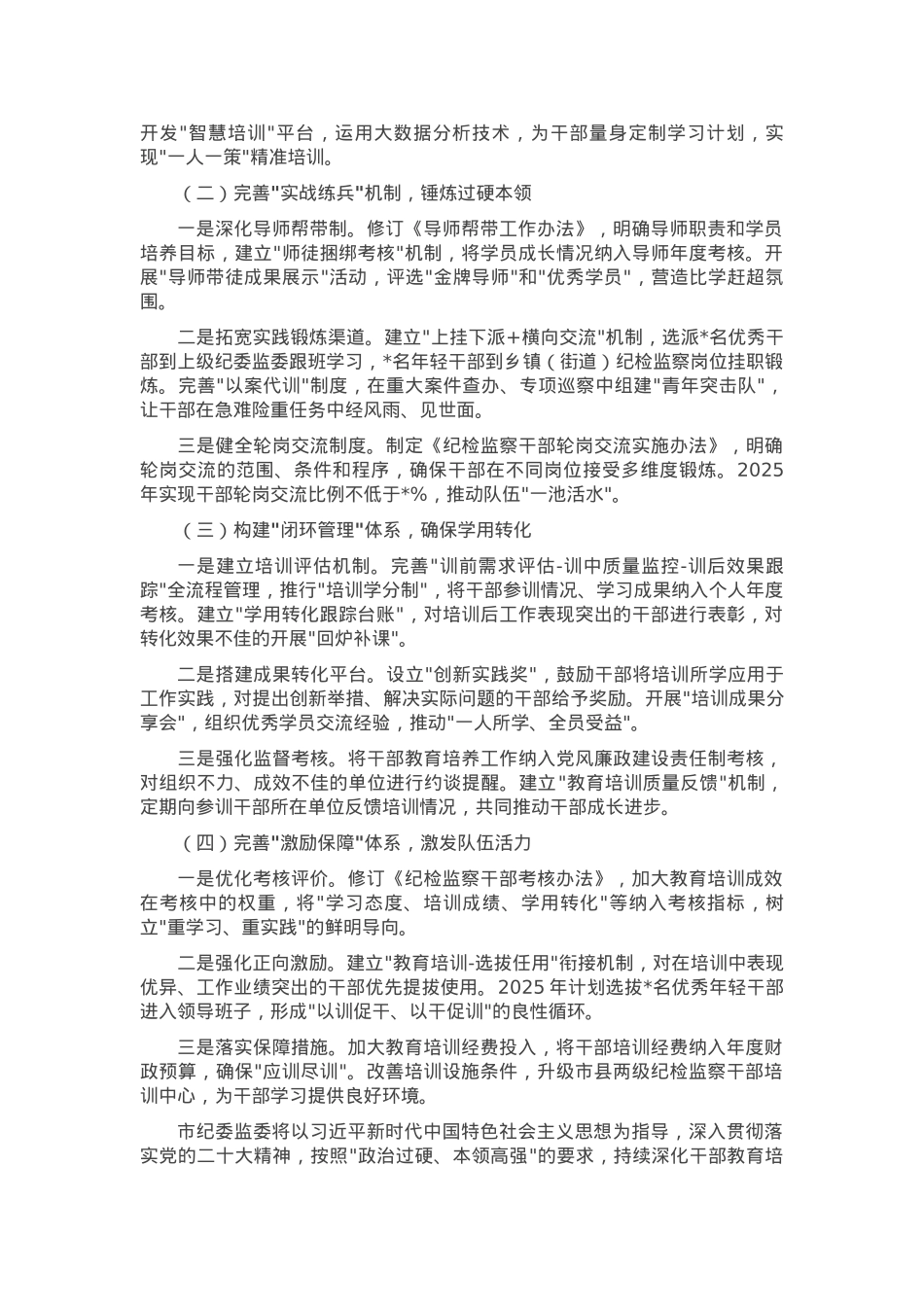 市纪委监委干部教育培养工作情况报告.docx_第3页