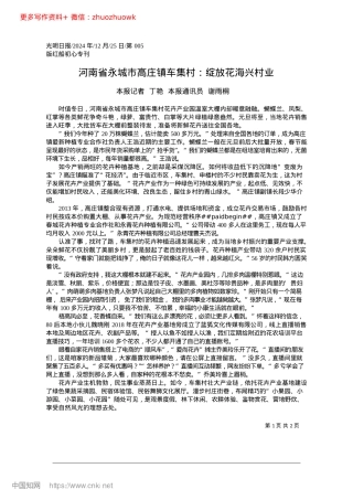2024.12河南省永城市高庄镇车集村：绽放花海兴村业_本报记者__丁艳__本报通讯员__谢雨桐.docx