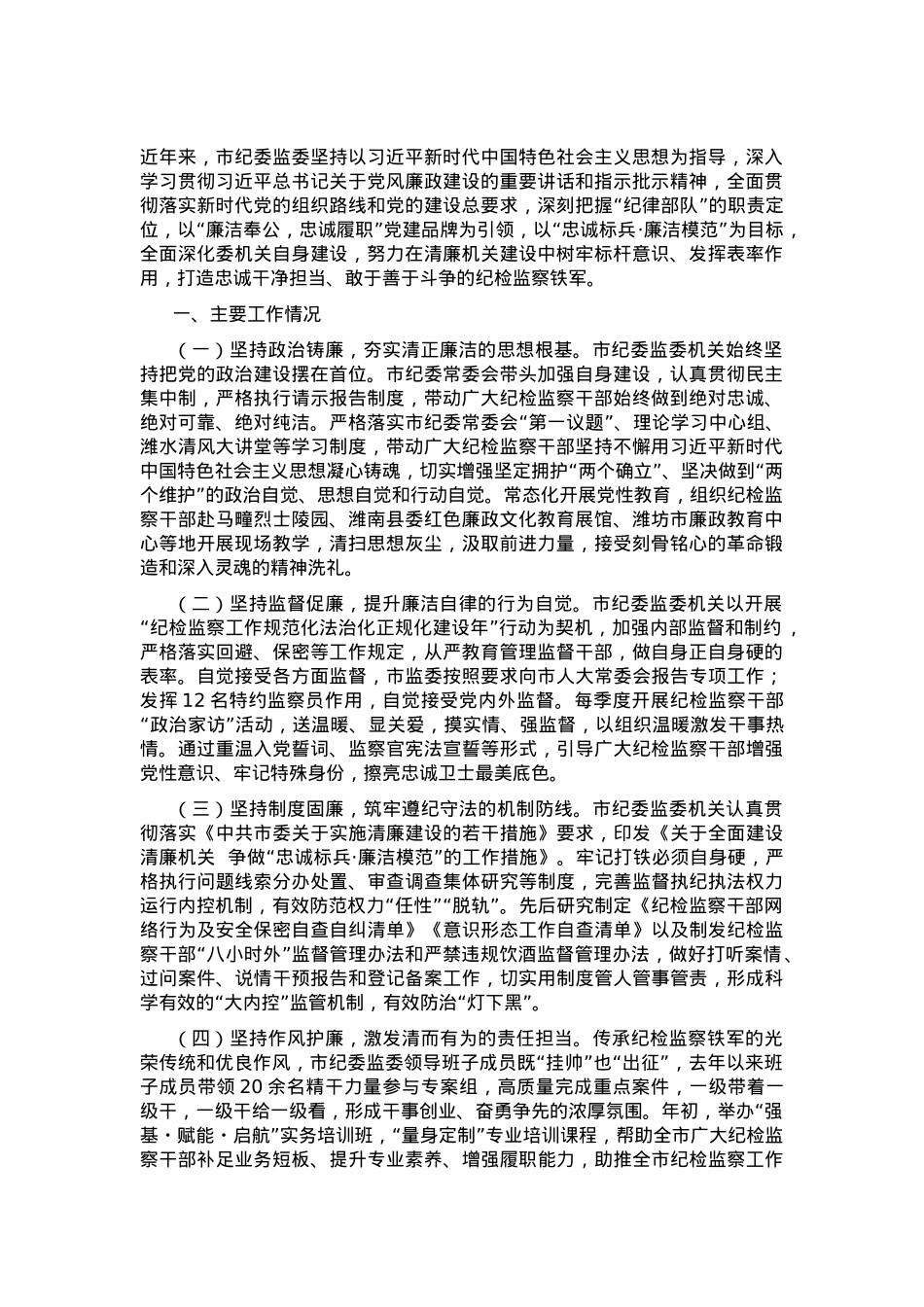 市纪委监委关于党风廉政暨清廉机关建设工作情况的报告.docx_第1页