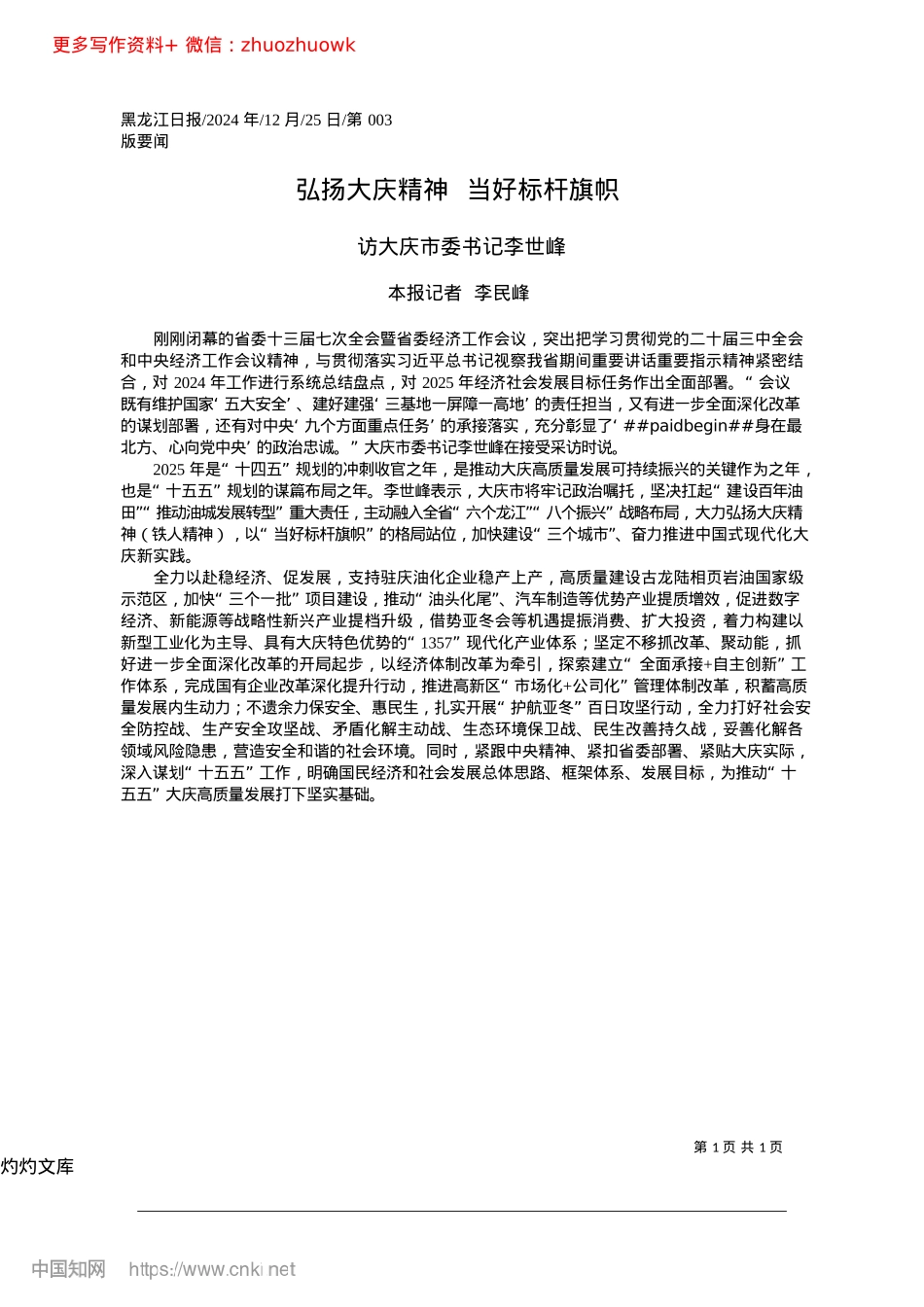 2024.12弘扬大庆精神__当好标杆旗帜_本报记者__李民峰.docx_第1页