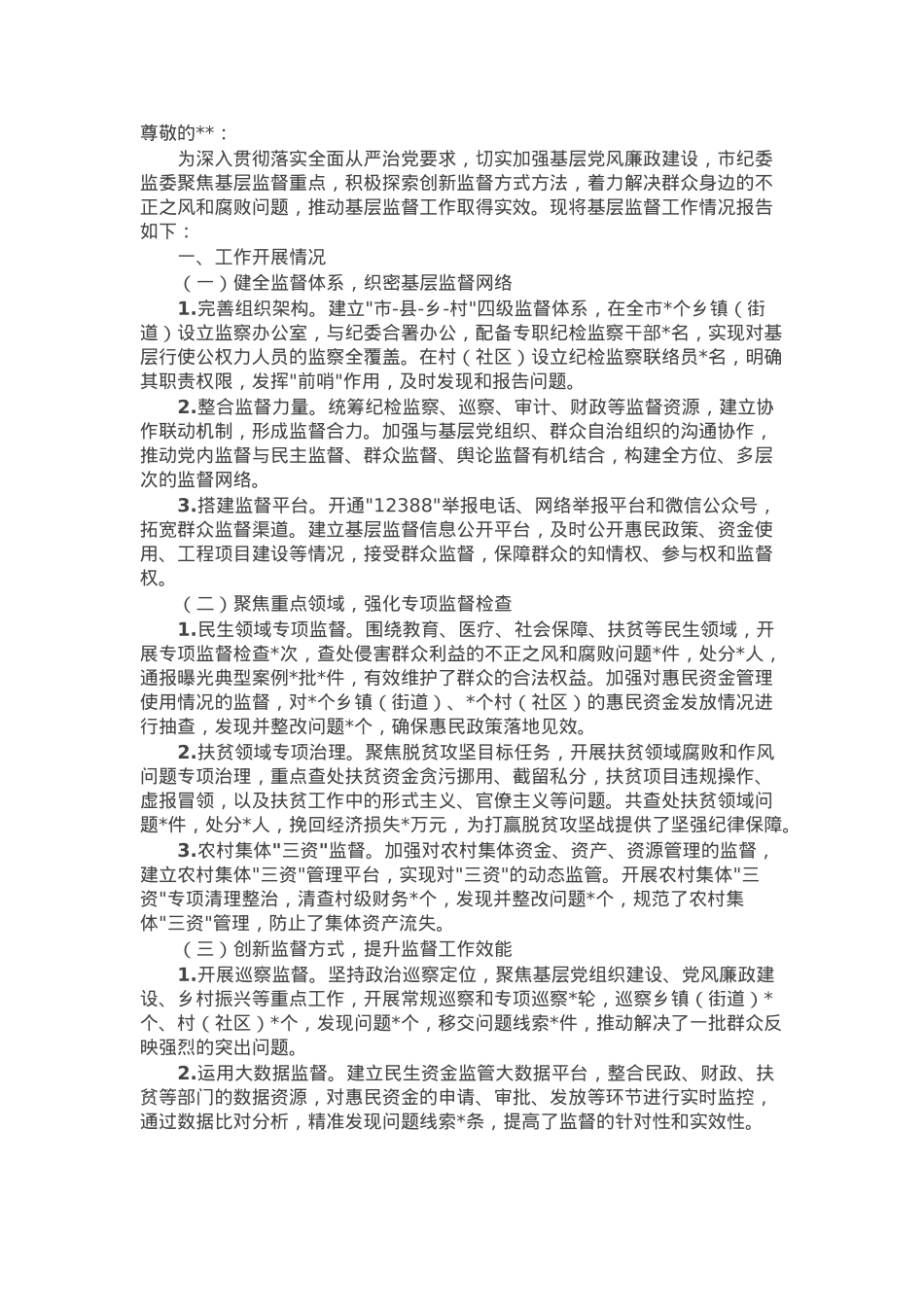 市纪委监委基层监督情况报告.docx_第1页