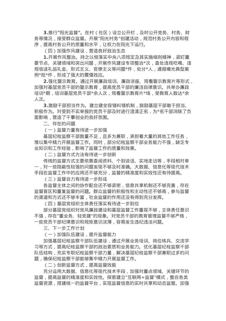 市纪委监委基层监督情况报告.docx_第2页