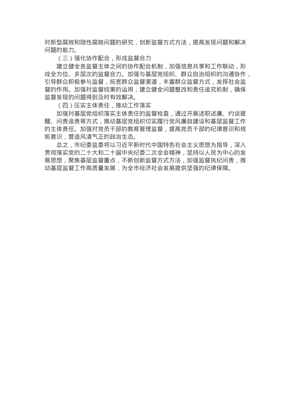 市纪委监委基层监督情况报告.docx_第3页