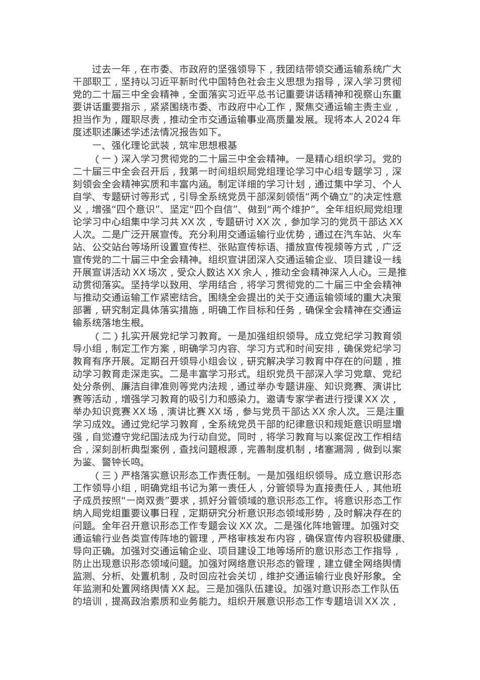 市交通运输局党组书记、局长2024年度述职述廉述学述法报告.docx_第1页