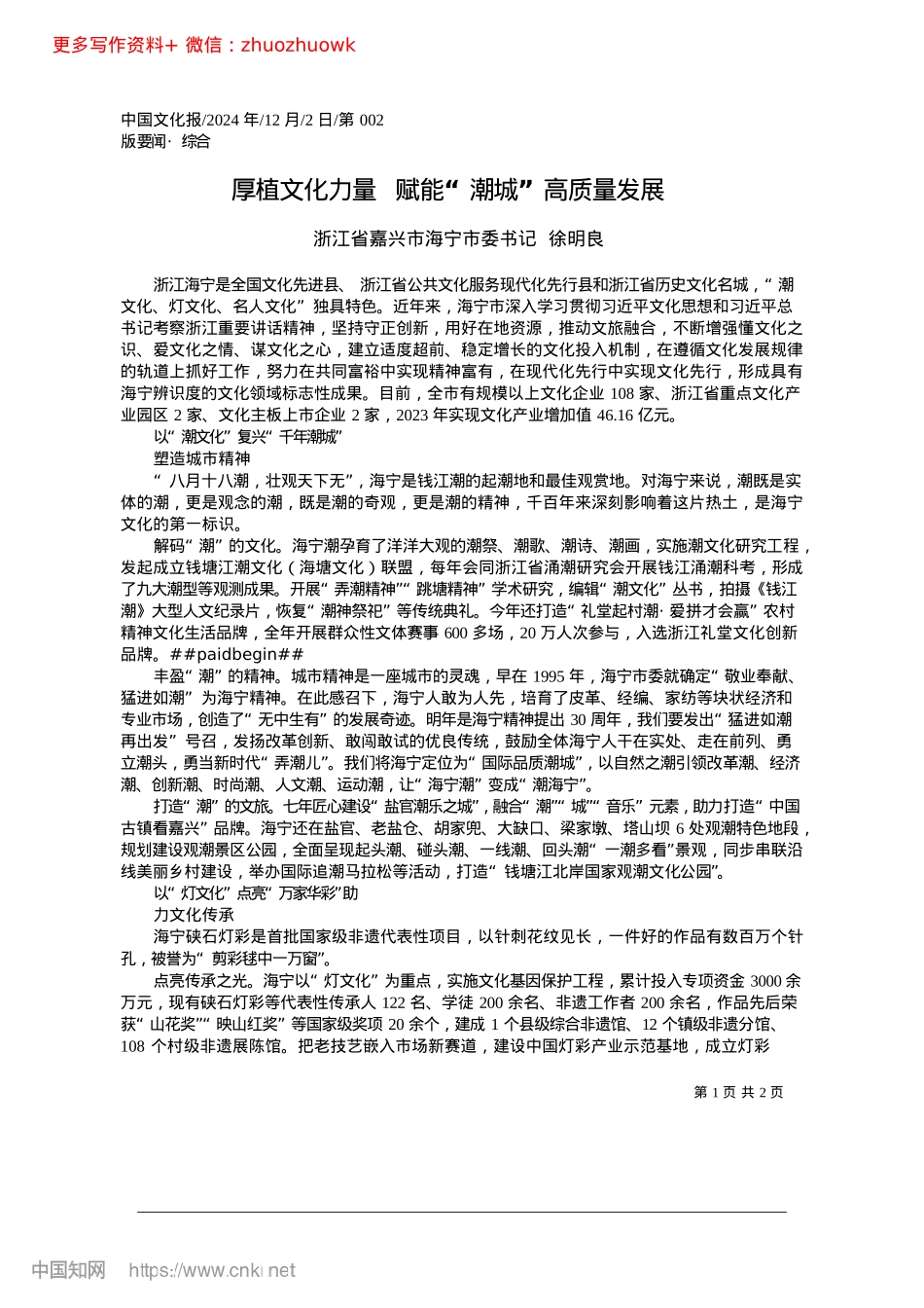2024.12厚植文化力量__赋能“潮城”高质量发展_浙江省嘉兴市海宁市委书记__徐明良.docx_第1页