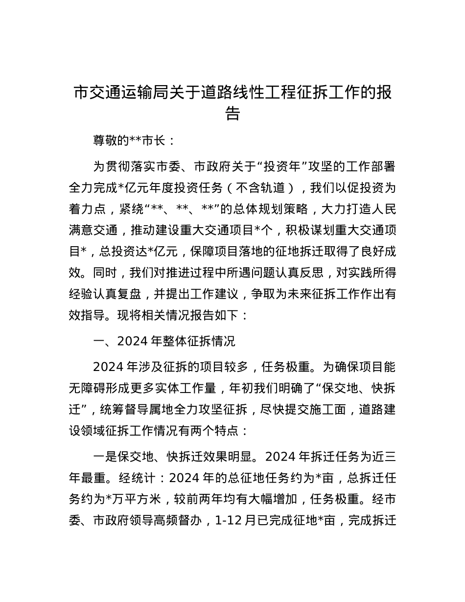 市交通运输局关于道路线性工程征拆工作的报告.docx_第1页