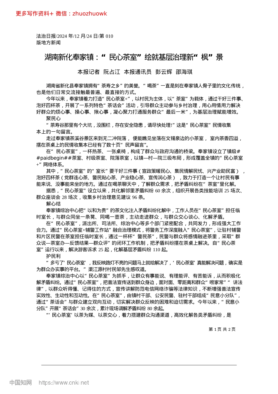 2024.12湖南新化奉家镇：“民心茶室”绘就基层治理新“枫”景.docx_第1页
