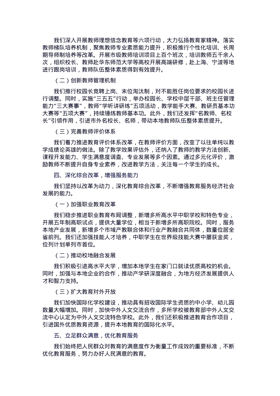 市教育局2024年度教育改革工作推进情况报告.docx_第3页