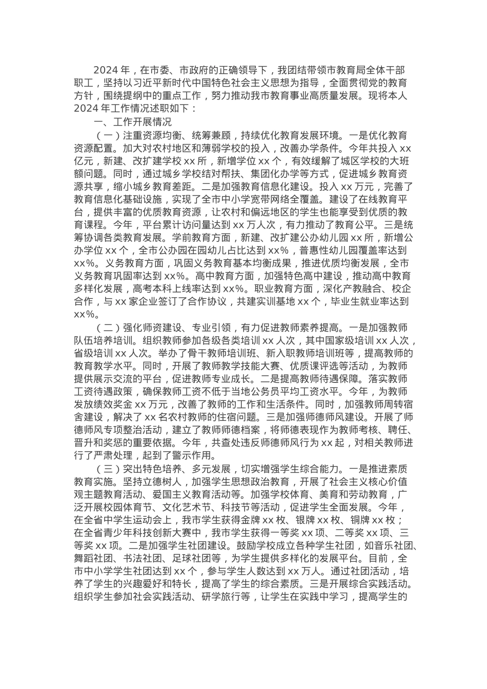 市教育局党组书记2024年个人工作述职报告.docx_第1页