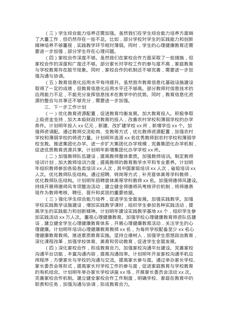 市教育局党组书记2024年个人工作述职报告.docx_第3页