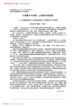2024.12沪滇携手书锦绣__山海相约续新篇_本报记者__魏溦__丁观有.docx