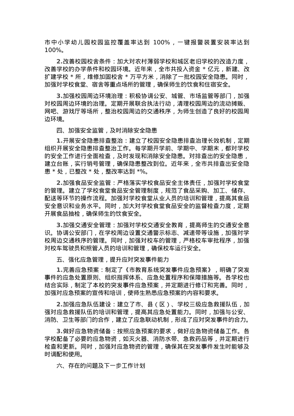 市教育局履行校园安全管理主体责任情况汇报.docx_第2页