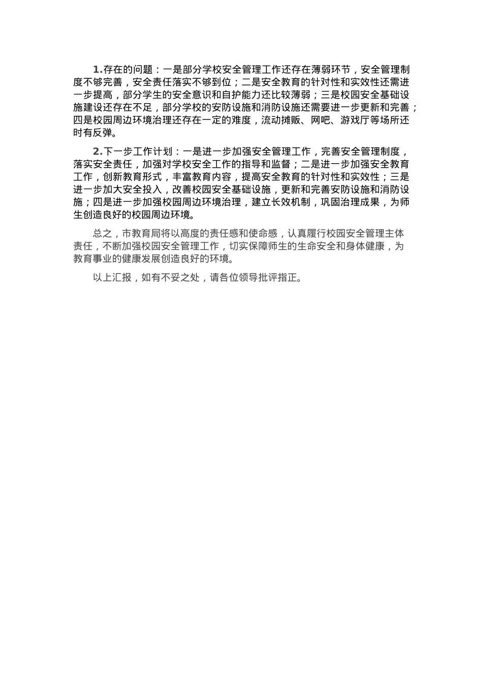 市教育局履行校园安全管理主体责任情况汇报.docx_第3页