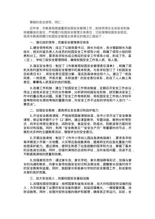 市教育局履行校园安全管理主体责任情况汇报.docx